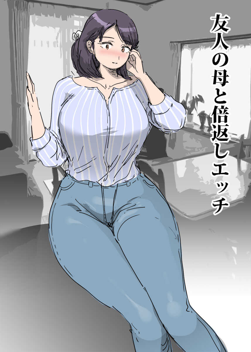 友人の母と倍返しエッチ page 1 full