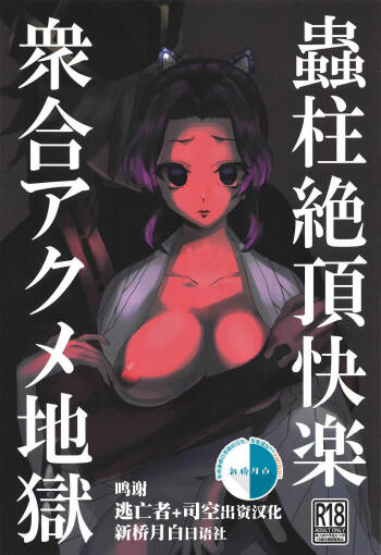 Mushibashira Zecchou Kairaku Shugou Acme Jigoku cover