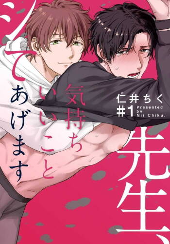 Sensei, Kimochiiikoto Shiteagemasu | 老师，我来做些让你舒服的事情 Ch. 1-3 cover