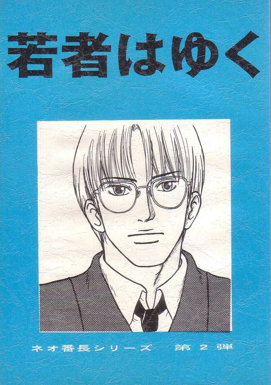 Neo Banchou Uke Shiriizu  R-18 page 1 full