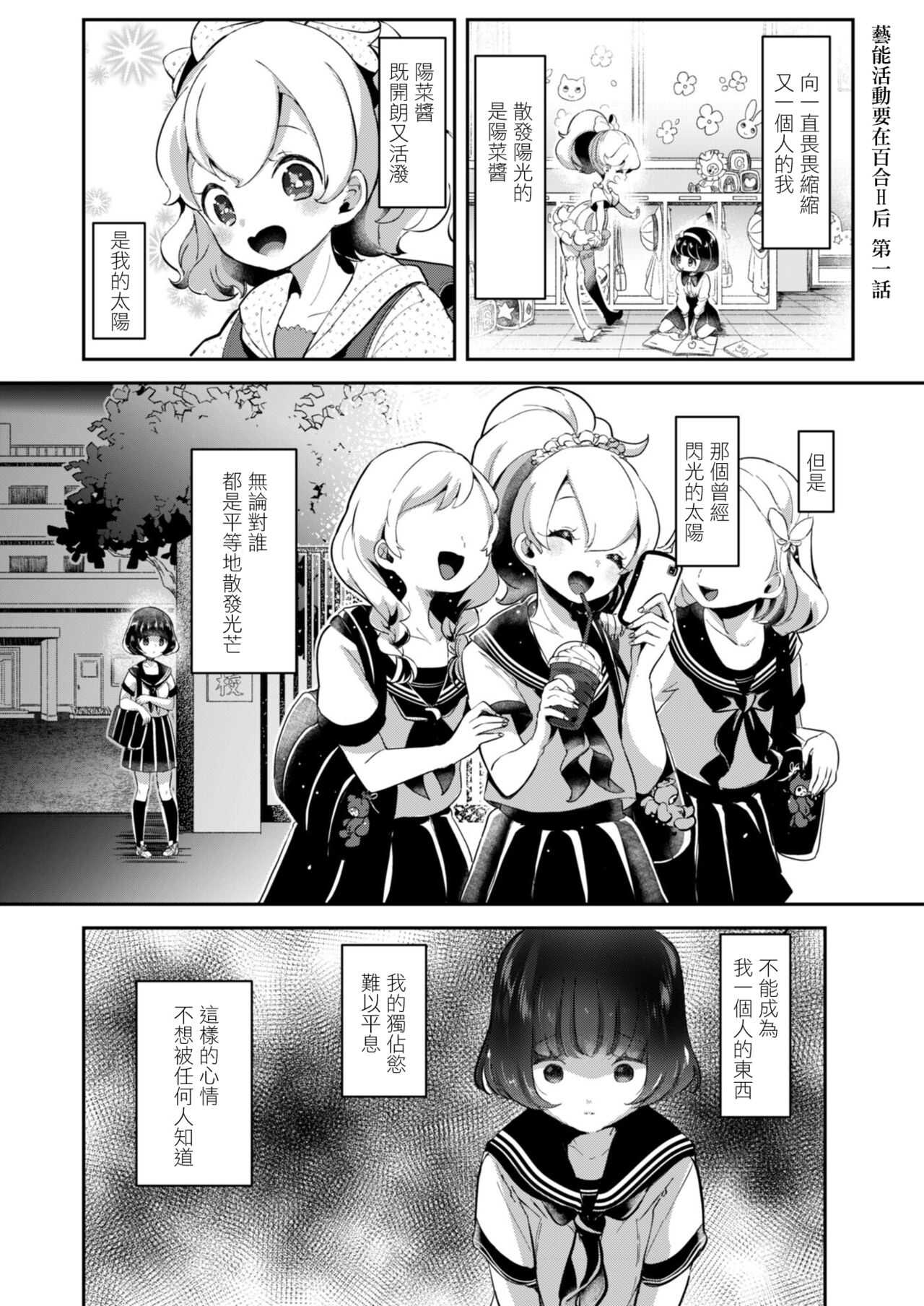 Geinou  Katsudou wa Yuri Ecchi no atode ch.1-3 丨藝能活動要在百合H後 第1-2話 page 2 full