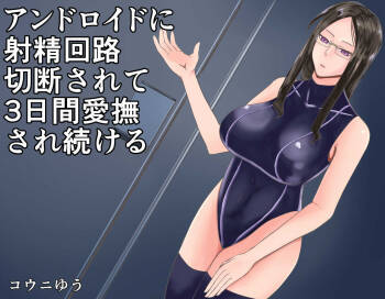 アンドロイドに射精回路を切断されて3日間愛撫され続ける  中文翻譯 cover