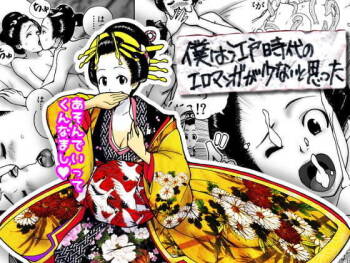 僕は江戸時代のエロマンガが少ないと思った cover