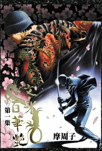 THE TATTOO 文身百華艶 第01巻 cover