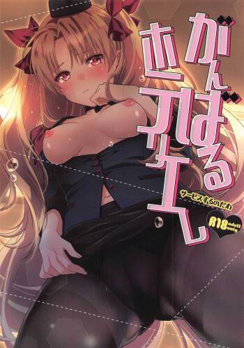 Ganbaru HoteliEre  ~Service Suru no da wa~ cover