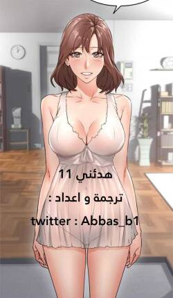 我邻居的妻子 هدئني الفصل 11
