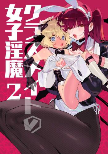 クラスメイトの女子淫魔に連休中のお泊り会で襲われちゃう男子の話 cover