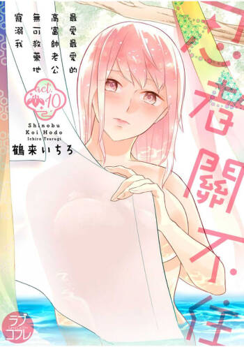 忍ぶ恋ほど －好きすぎる旦那さまに溺愛されてます？ | 忍者關不住～最愛最愛的高富帥老公無可救藥地寵溺我－第10話 cover