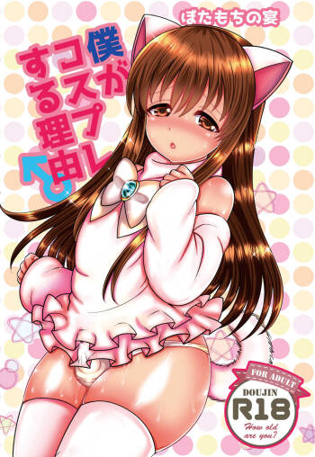 Boku ga kosupure suru riyū cover