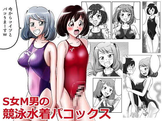 S女M男の競泳水着パコックス page 1 full