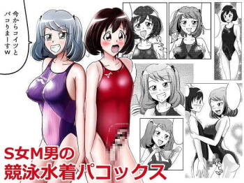 S女M男の競泳水着パコックス cover