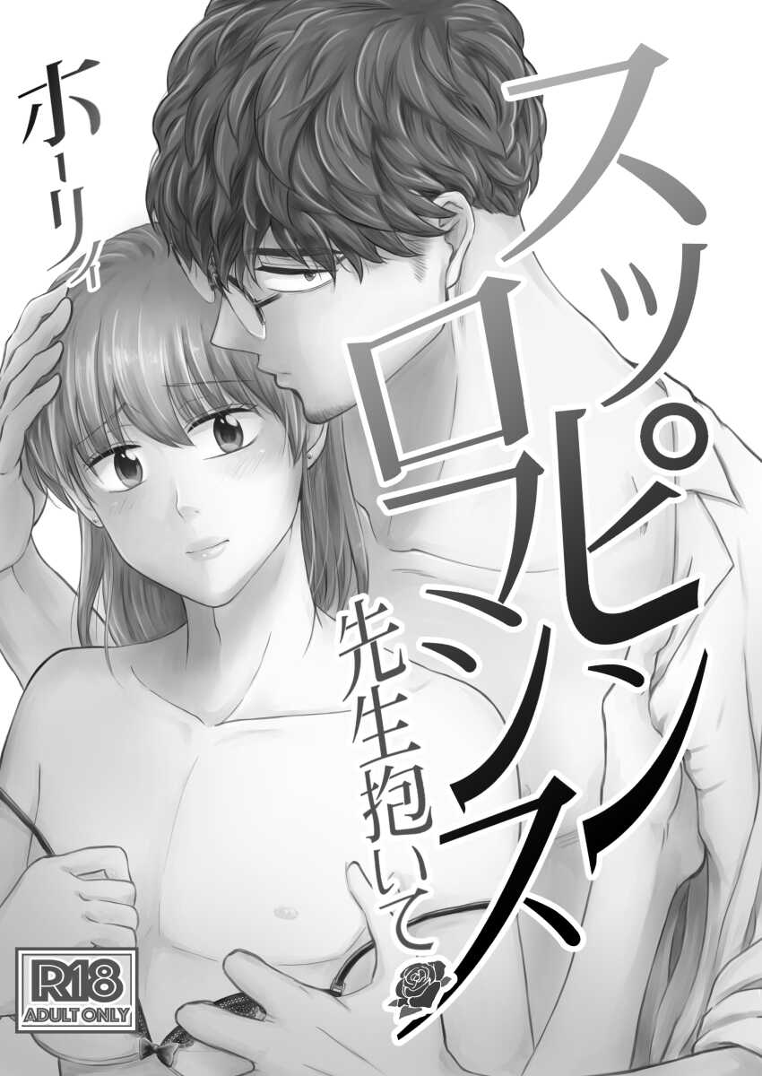 suppinromansu  ~ sensei daite ~ page 2 full