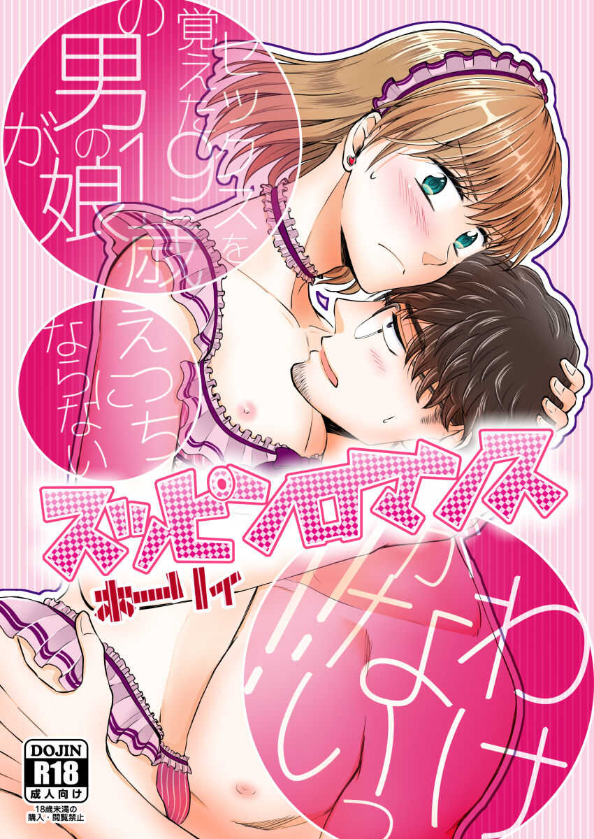 suppinromansu  ~ SEX o oboeta 19-sai no otoko no musume ga etchi ni naranai wake ga nai ~ page 1 full