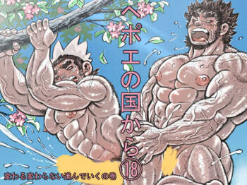 Hepoe no Kuni kara 18 - ka waru ka wara nai susu n de iku no maki cover
