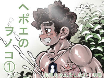 hepoe no wonoko 1 - o nii tyan to si tai ! no maki cover
