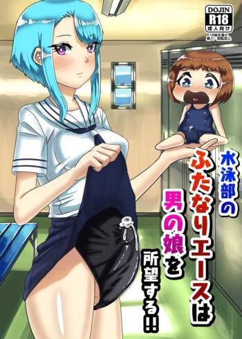 The Futanari Swim Team Ace Wants an Otoko no Ko!! cover