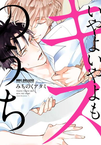 Iyayo Iyayo mo Kiss no Uchi | 不要啦不要啦却深吻了起来 Ch. 1-2 cover