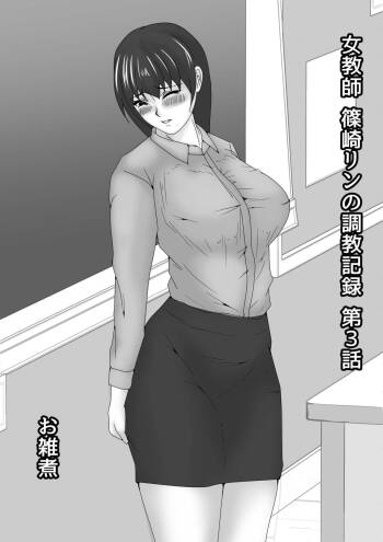Jokyoushi Shinozaki Rin no Choukyou Kiroku Dai 3 Zenhan | Female Teacher Rin Shinozaki‘s Training Record 3 First Half cover