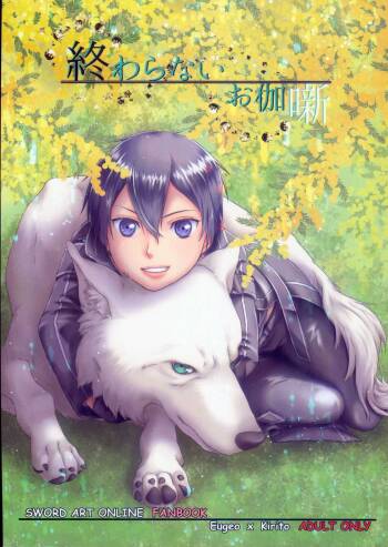 終わらないお伽噺 cover