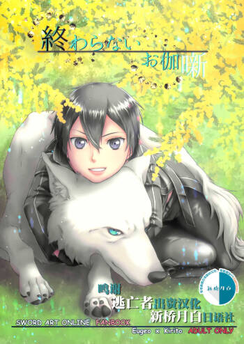 終わらないお伽噺 cover