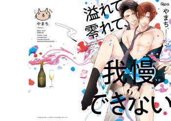 Afurete Koborete, Gaman Dekinai | 满溢、流出、无法忍受 1-3 cover