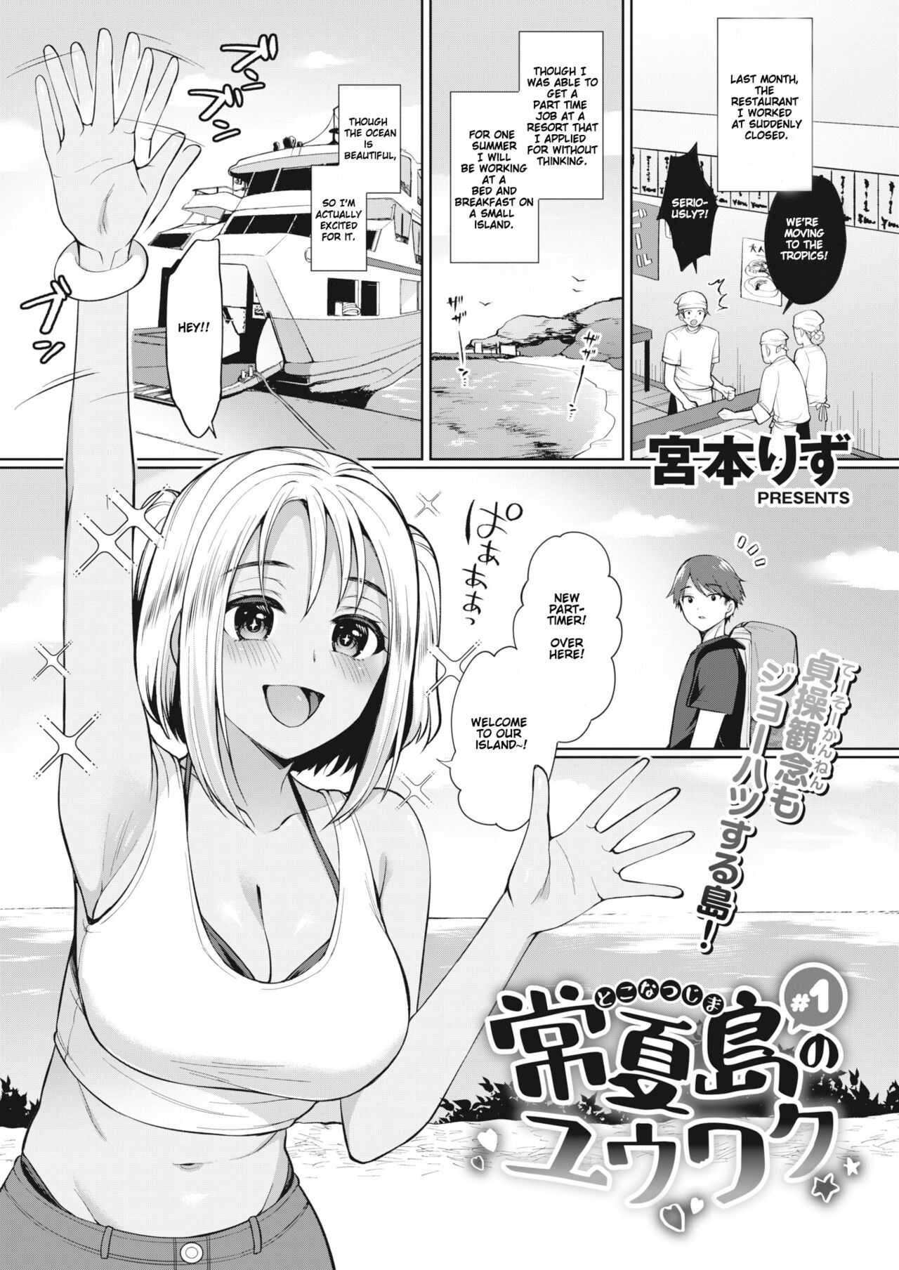 Tokonatsujima no Yuuwaku #1 | The Seduction of Tokonatsu Island #1 page 1 full
