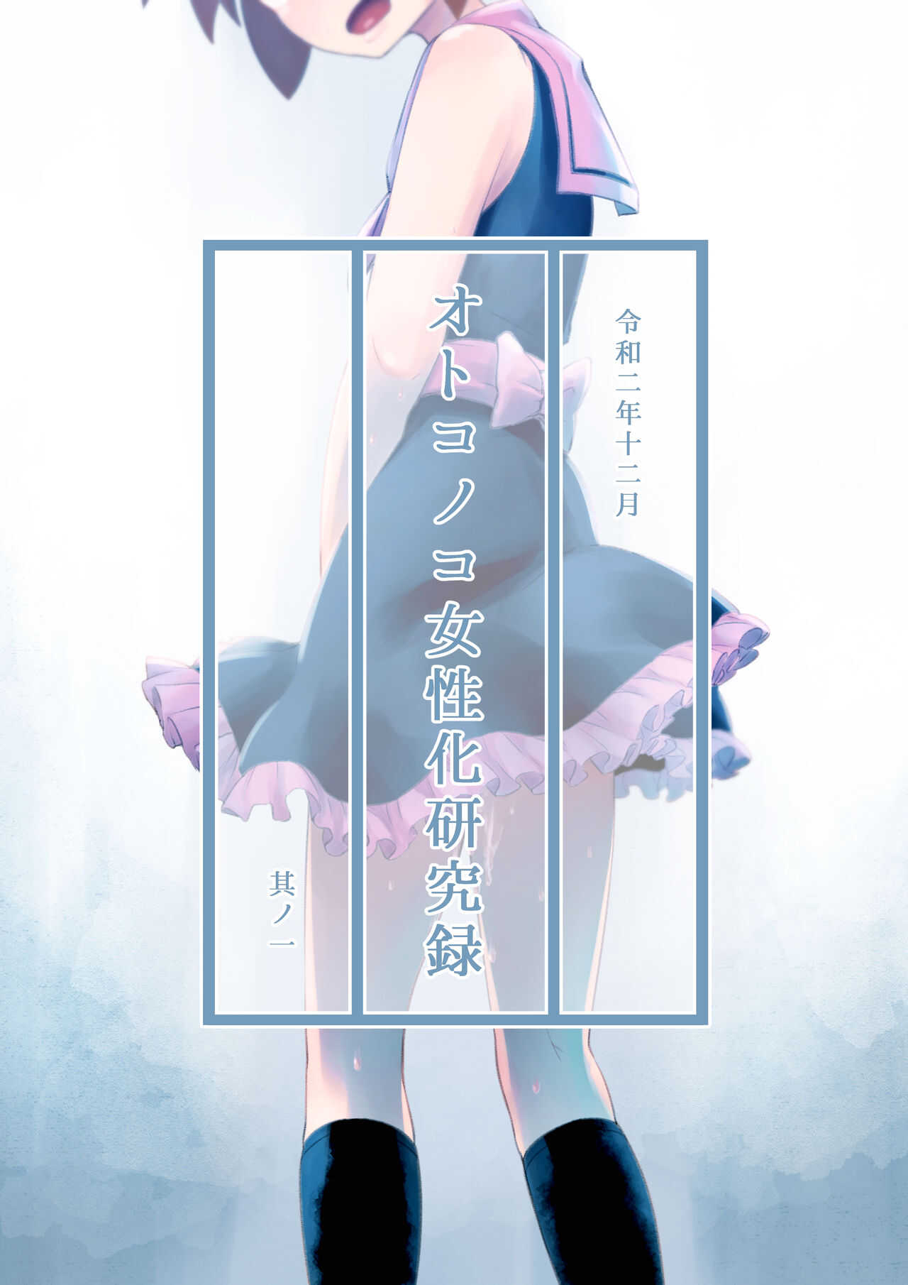 otokonoko josei-ka kenkyū-roku 其 No ichi page 1 full