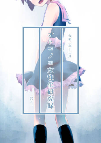 otokonoko josei-ka kenkyū-roku 其 No ichi cover