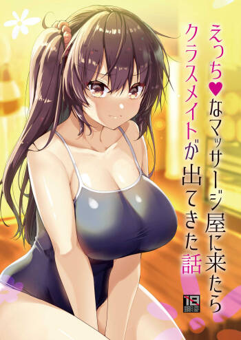 えっちなマッサージ屋に来たらクラスメイトが出てきた話 cover