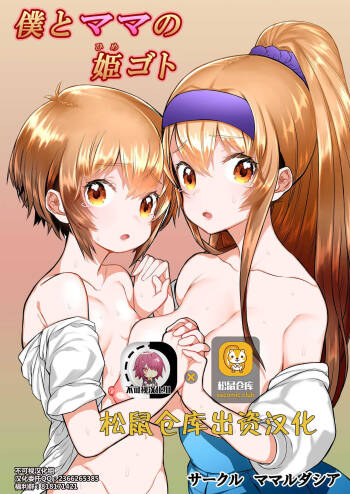 僕とママの姫ゴト【不可视汉化】 cover