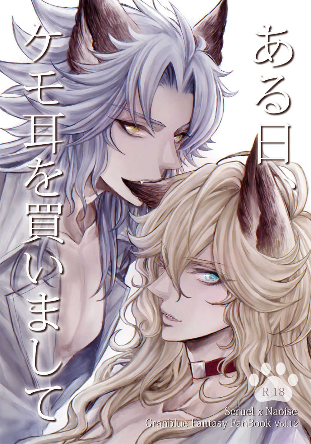 ある日、ケモ耳を買いまして page 1 full