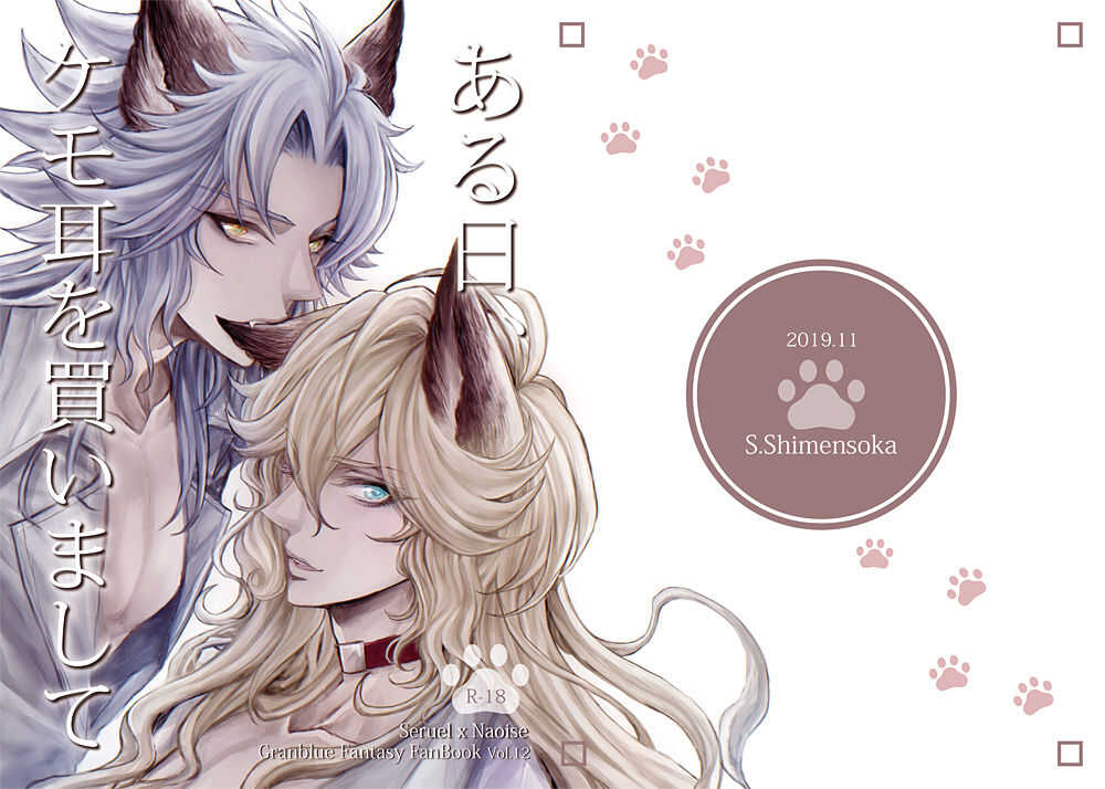 ある日、ケモ耳を買いまして page 2 full