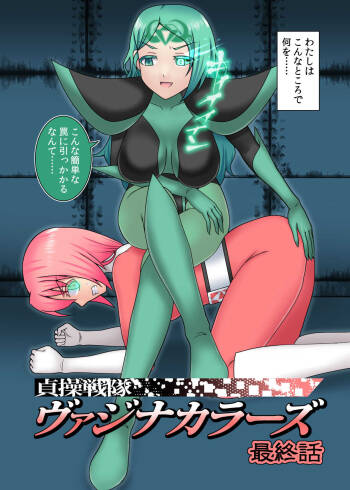 Teisou Sentai Virginal Colors Saishuuwa cover