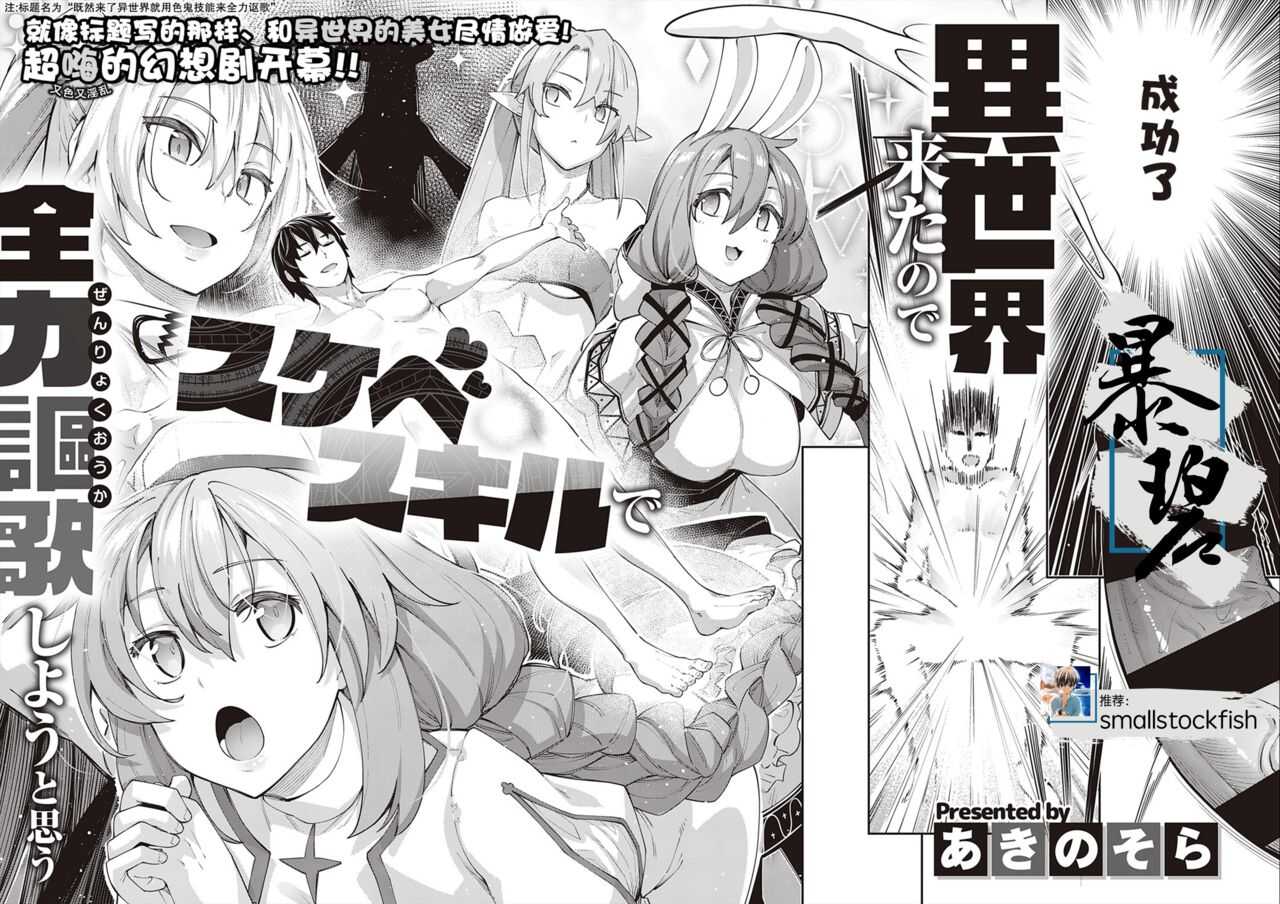 Isekai Kita node Sukebe Skill de Zenryoku Ouka Shiyou to Omou | 既然来了异世界就用色批技能来全力讴歌 page 1 full