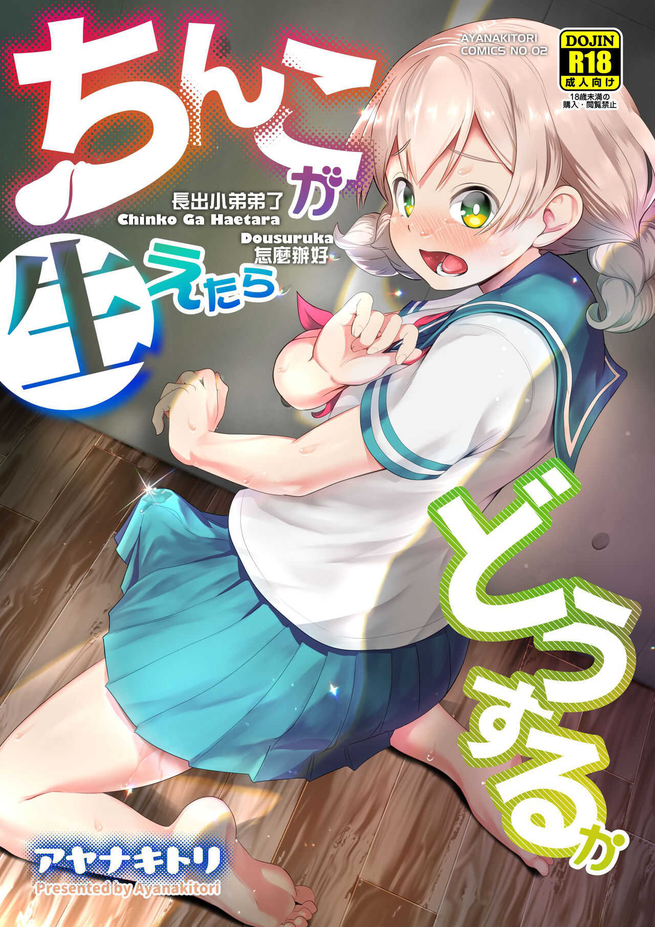 Chinko ga Haetara Dou Suru ka | 長出小弟弟了怎麼辦好 page 2 full