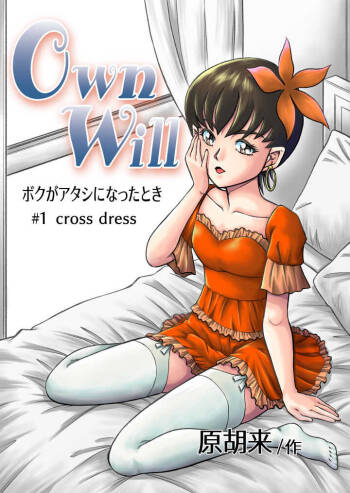OwnWill Boku ga Atashi ni Natta Toki #1 cross dress cover