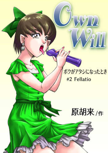 OwnWill Boku ga Atashi ni Natta Toki #2 Fellatio cover
