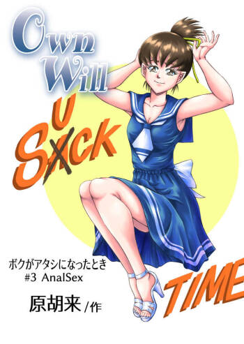 OwnWill Boku ga Atashi ni Natta Toki #3 AnalSex cover