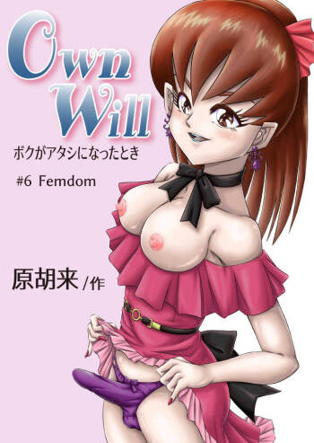 OwnWill Boku ga Atashi ni Natta Toki #6 Femdom cover