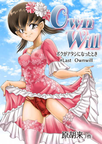 OwnWill Boku ga Atashi ni Natta Toki #Last Ownwill cover