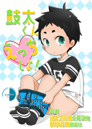 Kota-kun Ecchi Shiyo! cover