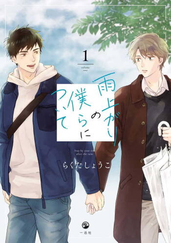 Ameagari no Bokura ni Tsuite | 雨后的我们 Ch. 1-5 cover