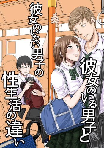 彼女のいる男子と彼女のいない男子の性生活の違い cover