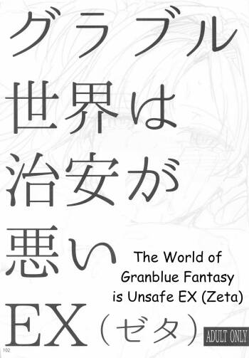 Granblue Sekai wa Chian ga Warui EX | The World of Granblue Fantasy is Unsafe cover