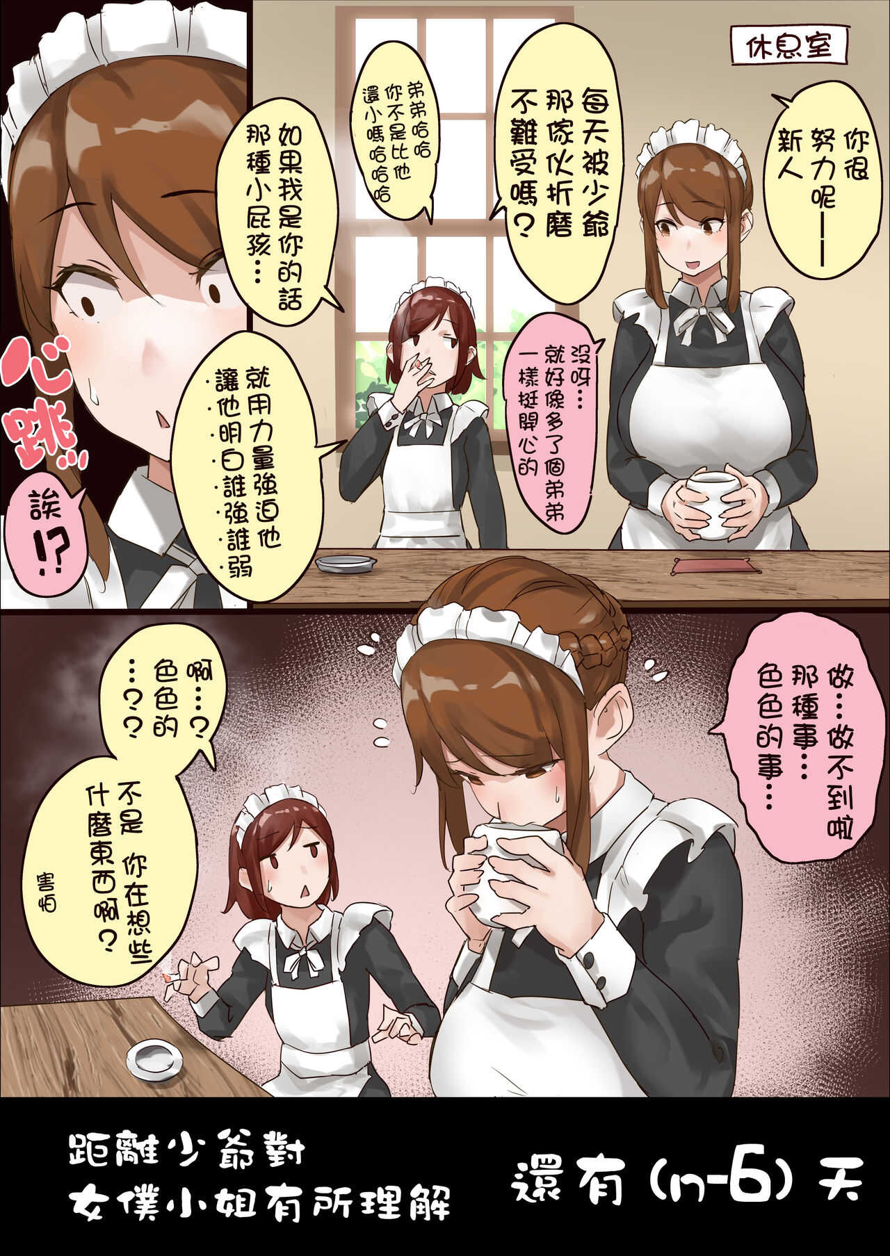n-nichigo ni Wakaraserareru Bocchama | 距離少爺對女僕小姐有所理解還有n天 page 8 full