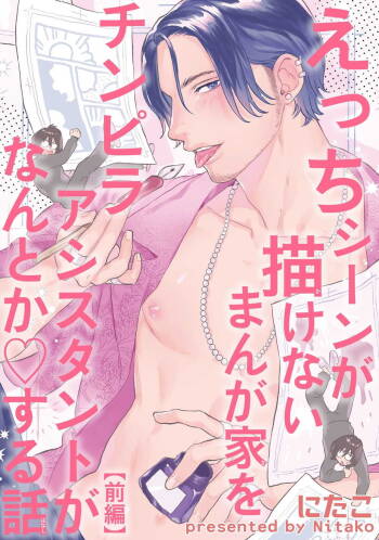 Ecchi Scene ga Egakenai Mangaka o Chinpira Assistant ga Nantoka Suru Hanashi Zenpen | 画不出色情场景的漫画家靠小混混助手想办法解决 前篇+后篇 cover