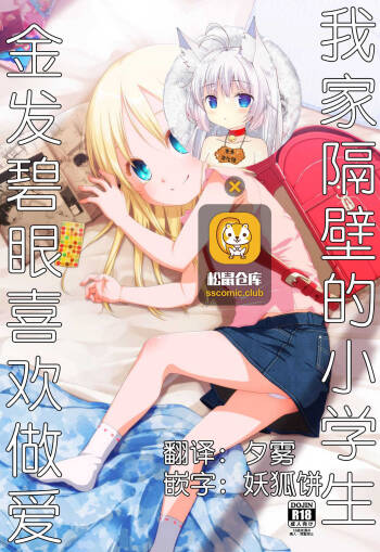 Uchi no Tonari no Shougakusei wa Kinpatsu Hekigan Ecchi-zuki cover
