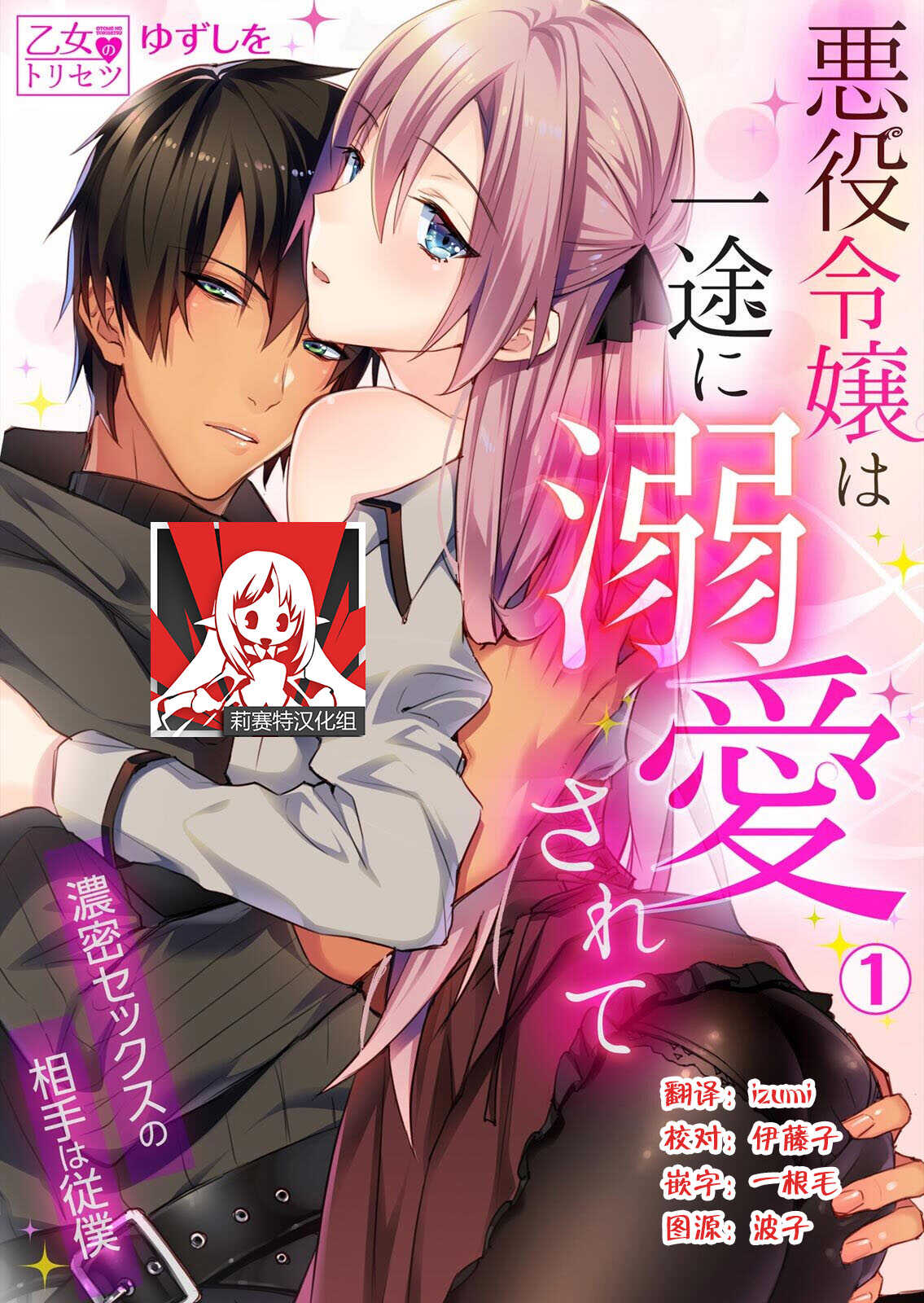 Akuyaku Reijou wa Ichizu ni Dekiai sarete ~Noumitsu Sex no Aite wa Juuboku~ | 被疯狂溺爱的反派大小姐~浓密性爱对象是仆从~ 1-5 page 1 full
