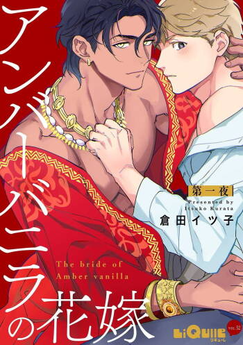 Amber Vanilla no Hanayome | 琥珀香草的新娘 Ch. 1-2 cover