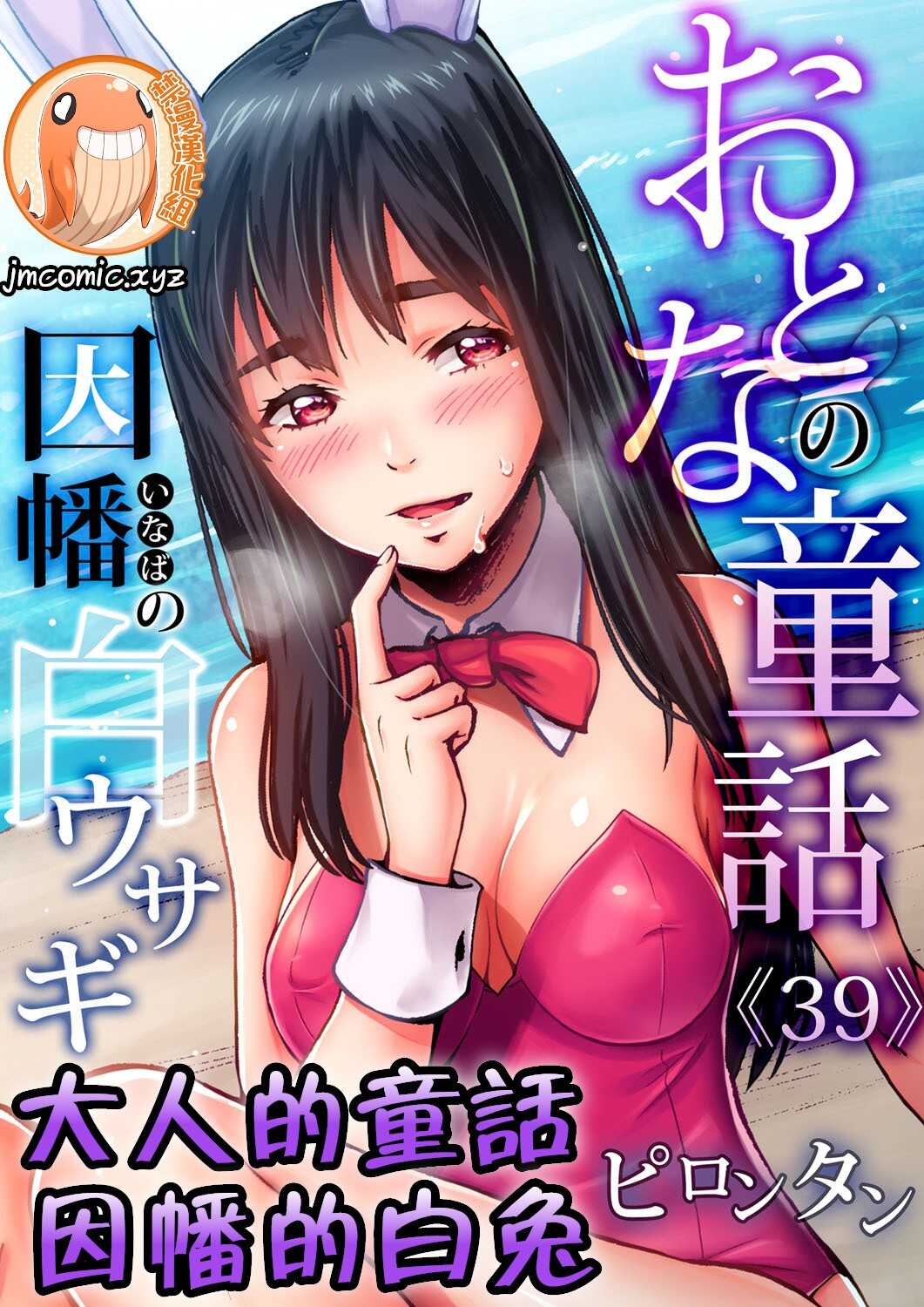 Otona no Douwa ~ Inaba no sirousagi | 大人的童話~因幡的白兔 page 1 full